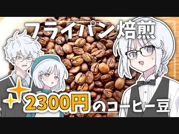 【COEIROINKキッチン】フライパン焙煎「コーヒー」