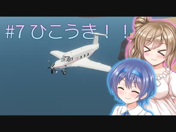 【Stormworks】#7 小型ひこうき！(とびます)【じーにあす！！ささつづわーくす！】