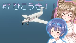 【Stormworks】#7 小型ひこうき！(とびます)【じーにあす！！ささつづわーくす！】
