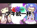 とある投稿者さんのサーバーでイベントをやりました【ボイロトゥーン３】