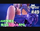 【テイルズオブアライズ】心の黎明が今告げる。立ち上がれ私たちの物語【女性実況】＃４９