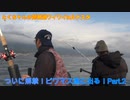 とくちゃんの琵琶湖ワイワイinルナスタ　Vol.7～ビワマス釣り編～