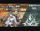 [アークナイツ][危機契約#9淵黙]day11『砂海の遺跡』全盛り14等級クリアチャレンジ