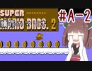 きりたんのひたすら楽する贖罪マリオ2並走部！　#A-2【VOICEROID実況】