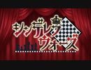 【転載】シンデレラウォーズ