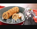 釣れなくても料理！伊達巻！【VOICEROIDキッチン】