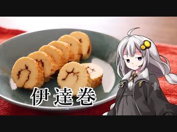 釣れなくても料理！伊達巻！【VOICEROIDキッチン】