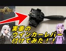 【DIY】実車ウインカーレバー付けてみた【VOICEROID実況】