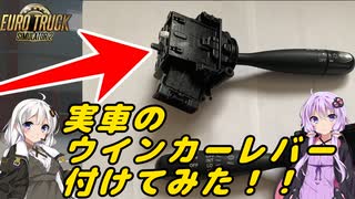 【DIY】実車ウインカーレバー付けてみた【VOICEROID実況】