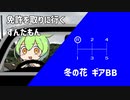 免許を取りに行くずんだもん / 冬の花 ギアBB