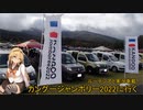 ルーテシアでボイロ実況車載28【カングージャンボリーに行く】