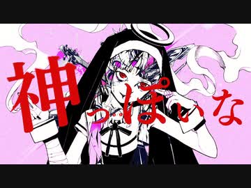 【マッシュアップ】神っぽいな × ベノム【ウサナー】