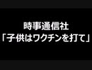 時事通信社　「子供はワクチンを打て」