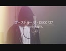 DECO*27 /『ゴーストルール』（リクエスト曲）