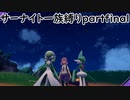 「ポケモンSV」サーナイト一族縛りpartfinal