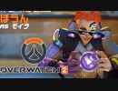 【ゆっくり実況】 拝啓 Overwatch2 ＃８