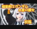 【結月ゆかり・紲星あかり誕生祭2022】 機動戦士ガンダム 水星の魔女　OP主題歌　祝福　(紲星あかり)