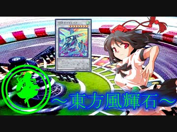 【東方】東方風輝石 第３５話【遊戯王】 「修行の終わり」