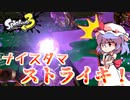【splatoon3】スプラ初心者がまったり挑むsplatoon3　part13　まだまだ重いダム