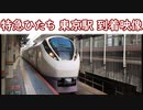 【特急列車】特急ひたち  東京駅 到着映像