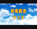 【競馬】有馬記念【ゆっくりクイズ】