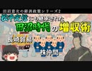 【ゆっくり解説】田沼意次の経済政策Part2 増収編　～入る金を増やせ！～