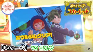 【ポケモンSV】#04 テラスタルにめっちゃ苦戦したポケモンスカーレット実況