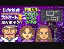 【実況】いたスト2のオリジナルキャラの良さを楽しむ動画 11軒目【画質1080p】