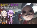 あかりとゆかりの女鬼橋の秘密を追え！ part6 【女鬼橋 The Bridge Curse Road to Salvation】