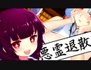 きりたん「幽霊は下ネタに弱い」【VOICEROID劇場】