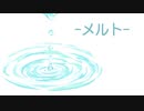 【ボカロ懐メロ祭2022】メルト-supercell-歌ってみたbyぱずみん