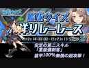 【戦艦少女R】ミズーリ如き抜きでも戦艦少女は勝つる【大洋リレーレースEx-2H】