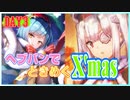 【ネタバレ注意】山脇様とぶんちゃんにときめきつつヘブバンで迎えるメリークリスマス！Day3【ヘブンバーンズレッド】