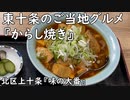 東十条のご当地グルメ からし焼き(北区上十条『味の大番』)