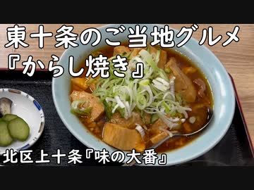 東十条のご当地グルメ からし焼き(北区上十条『味の大番』)