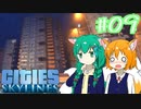 【Cities:Skylines】辺境の惑星で100万人都市を築きます #09【ゆっくり実況】