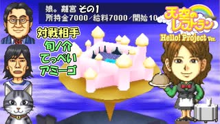 【実況】デリシャススターを目指す天空のレストラン ハロプロver. 9皿目【画質1080p】