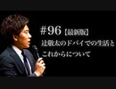 #96 【最新版】辻敬太のドバイでの生活とこれからについて