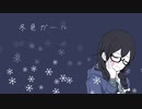 【花隈千冬】冬色ガール【SynthesizerV カバー】