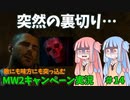 【CODMW2】突如字幕が赤くなるグレイブス！敵にも味方にも突っ込むキャンペーン実況パート14