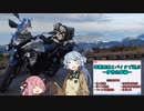 琴葉姉妹とバイクで遊ぶ～伊勢志摩編～