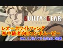 【GGST】初中級者向けレオ＝ホワイトファングコンボムービー(Ver1.24/バトルVer2.04版)【Guilty Gear Strive】