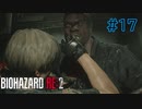 【実況】実録！ラクーンシティ警察の日常　part17【バイオハザード RE:2】