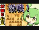 【将棋ウォーズ/右玉】中飛車相手に大激戦！対振り右玉！【ずんだもんとめたんの将棋実況#42】