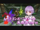 【Skyrim】ドラゴンボーンゆかりの英雄譚　Part64【結月ゆかり実況】