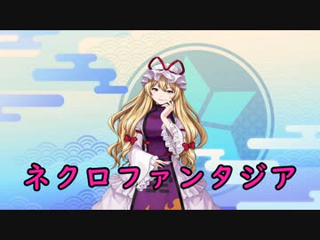 【東方妖々夢】ネクロファンタジア　オルゴールVer.【自作MIDIアレンジ】