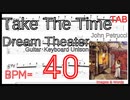 Take the Time ギター BPM40 TAB Dream Theater ユニゾン John Petrucci Guitar･Keyboard Unison 【ピッキング練習】