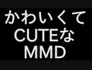 [かわいいMMD] 可愛くてごめん [いっぱいかわいいx14]