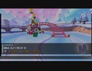 【マリオカートツアー】GBAスノーランドX【ホリデーツアー前半戦】