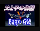 父と子の物語62
